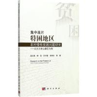 集中连片特困地区农村慢性贫困问题研究 蓝红星 等 著 经管、励志 文轩网