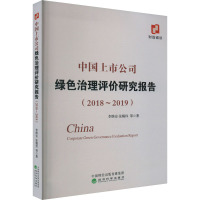 中国上市公司绿色治理评价研究报告(2018-2019) 李维安 等 著 经管、励志 文轩网