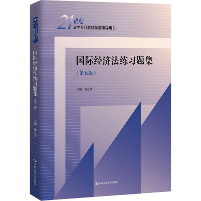 国际经济法练习题集(第5版) 韩立余 编 大中专 文轩网