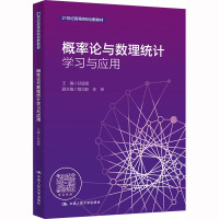 概率论与数理统计学习与应用 孙道德,程向阳,陈琛 编 大中专 文轩网