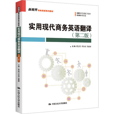 实用现代商务英语翻译(第2版) 梁志刚,李汝成,祝丽丽 等 编 大中专 文轩网