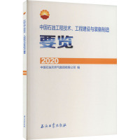 中国石油工程技术、工程建设与装备制造要览 2020 中国石油天然气集团有限公司 编 专业科技 文轩网