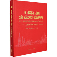 中国石油企业文化辞典 石油工业出版社卷 石油工业出版社有限公司 编 专业科技 文轩网