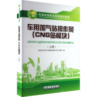 车用加气站操作员(CNG站模块)(上册) 中国石油天然气集团有限公司人事部 编 专业科技 文轩网