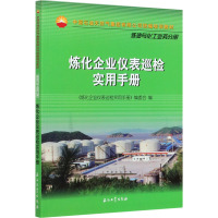 炼化企业仪表巡检实用手册 《炼化企业仪表巡检实用手册》编委会 编 专业科技 文轩网