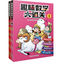 趣味数学大通关(1年级套装)(全2册) 《趣味数学大通关》编写组 编 文教 文轩网