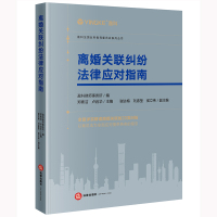 离婚关联纠纷法律应对指南 盈科律师事务所编郑素洁卢启华主编谢达梅刘春莹侯立伟副主编 著 社科 文轩网