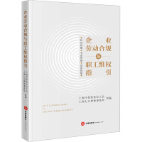 企业劳动合规与职工维权指引 上海市普陀区总工会,上海七方律师事务所 编 社科 文轩网