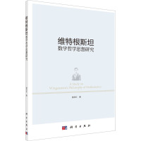 维特根斯坦数学哲学思想研究 樊岳红 著 社科 文轩网