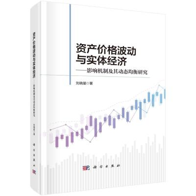 资产价格波动与实体经济:影响机制及其动态均衡研究 刘晓星 著 经管、励志 文轩网