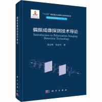 偏振成像探测技术导论 姜会林,朱京平 著 专业科技 文轩网