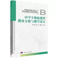 中学生物新课程教材分析与教学设计 张小勇,夏茂林,赵广宇 编 大中专 文轩网