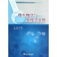 微生物学与免疫学实验 范立梅 著作 著 专业科技 文轩网