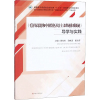 《毛泽东思想和中国特色社会主义理论体系概论》学习指导 蒋家胜,吴映清,崔淑芳 编 大中专 文轩网