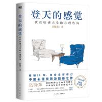 登天的感觉:我在哈佛大学做心理咨询(2023版)/岳晓东 岳晓东 著 社科 文轩网