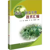 西瓜、甜瓜实用技术汇编 江姣 等 编 专业科技 文轩网
