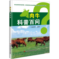 肉牛科普百问 赵玉民 编 专业科技 文轩网