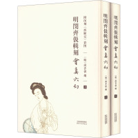 明闵齐伋辑刻会真六幻 附闵刻《西厢记》彩图(全2册) [明]闵齐伋 编 艺术 文轩网