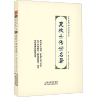 莫枚士传世名著 [清]莫枚士 著 生活 文轩网