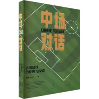 中场对话 大国足球的反思与探索 王健舒,白宇飞 著 大中专 文轩网