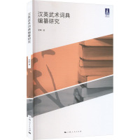 汉英武术词典编纂研究 李晖 著 大中专 文轩网