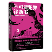 预售不可能犯罪诊断书.3/爱德华·霍克 爱德华·霍克 著 黄延峰 译 文学 文轩网