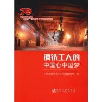 钢铁工人的中国心中国梦 山钢股份莱芜分公司党委宣传部 编 社科 文轩网