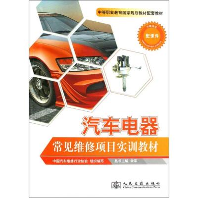 汽车电器常见维修项目实训教材 山东德州汽车摩托车专修学院 著 中国汽车维修行业协会 编 专业科技 文轩网