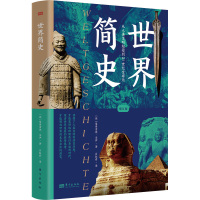 世界简史(增订版) [德]曼弗雷德·马伊著 著 吕叔君 译 社科 文轩网