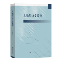 土地经济学论纲 朱道林 著 经管、励志 文轩网