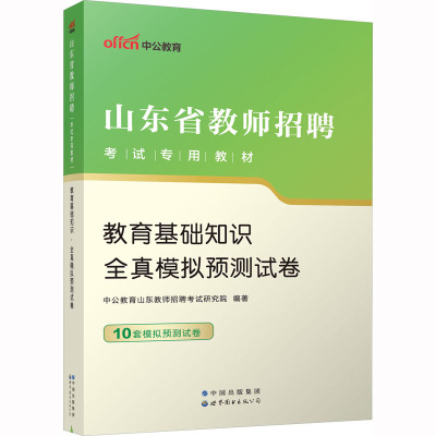 教育基础知识全真模拟预测试卷 中公教育山东教师招聘考试研究院 编 文教 文轩网