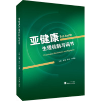 亚健康生理机制与调节 唐健,蔡亚,李泓颖 编 生活 文轩网