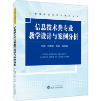 信息技术类专业教学设计与案例分析 肖茵茵,张锐,欧阳佳 编 大中专 文轩网