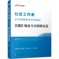 社区工作者公开招聘考试专用教材 真题汇编及全真模拟试卷 李永新 编 经管、励志 文轩网