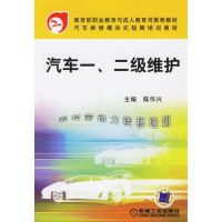 汽车一,二级维护 陈作兴 主编 著作 著 专业科技 文轩网