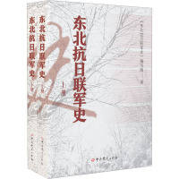 东北抗日联军史(全2册) 《东北抗日联军史》编写组 著 社科 文轩网