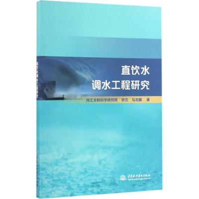 直饮水调水工程研究 李杰,马志鹏 著 专业科技 文轩网