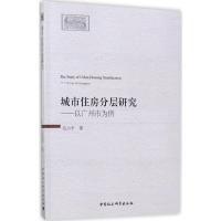 城市住房分层研究 毛小平 著 经管、励志 文轩网