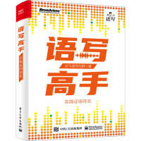 语写高手 实践证明存在 剑飞语写社群 著 经管、励志 文轩网