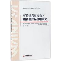 可持续利用视角下铀资源产品价格研究 张坤 著 经管、励志 文轩网