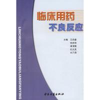 临床用药不良反应/中药药理与临床系列丛书 王启盛 著作 著 生活 文轩网