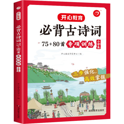 必背古诗词75+80首专项训练 小学生 开心语文研究中心 编 文教 文轩网