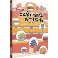 北京中轴线,我们来啦! 李硕 绘 专业科技 文轩网