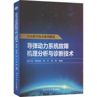 导弹动力系统故障机理分析与诊断技术 杨正伟 等 编 生活 文轩网