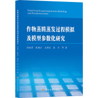 作物蒸腾蒸发过程模拟及模型参数化研究 闫浩芳 等 著 专业科技 文轩网