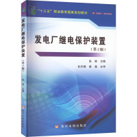 发电厂继电保护装置(第2版) 张励 编 大中专 文轩网