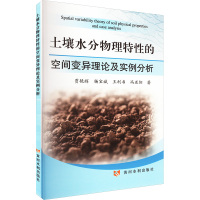 土壤水分物理特性的空间变异理论及实例分析 贾艳辉 等 著 专业科技 文轩网