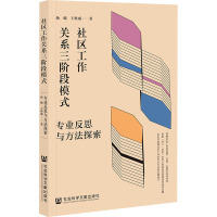 社区工作关系三阶段模式 专业反思与方法探索 杨曦,王继威 著 社科 文轩网