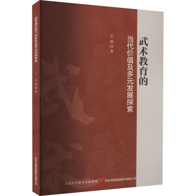 武术教育的当代价值及多元发展探索 石萌 著 文教 文轩网