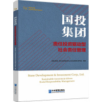 国投集团 责任投资驱动型社会责任管理 《国投集团:责任投资驱动型社会责任管理》编写组 编 经管、励志 文轩网